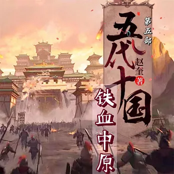 五代十國5：鐵血中原 (有聲書)