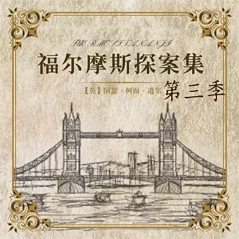 福爾摩斯探案第三季 (有聲書)
