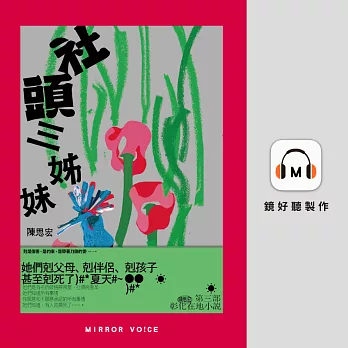 社頭三姊妹【金鐘影后蔡淑臻親聲朗讀】 (有聲書)