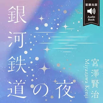 日本經典文學：銀河鐵道之夜 （中日發音） (有聲書)