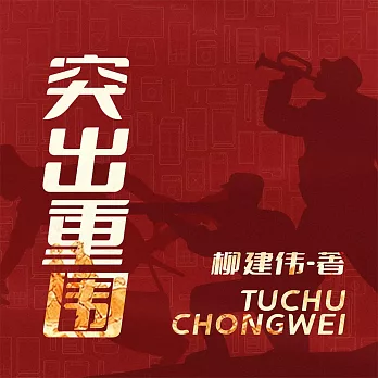 突出重圍 (有聲書)