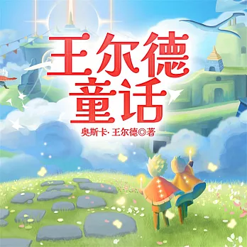 王爾德童話 (有聲書)