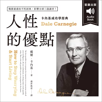卡內基成功學經典：人性的優點 戰勝憂慮的不朽經典 影響全球三億讀者！ (有聲書)