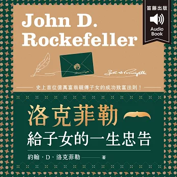 洛克菲勒給子女的一生忠告：史上首位億萬富翁親傳子女的成功致富法則！ (有聲書)