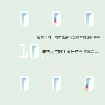 智慧之門：用遊戲的心完成不可能的任務(開啟人生的10道任意門10) (有聲書)