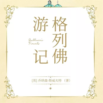 格列佛遊記 (有聲書)