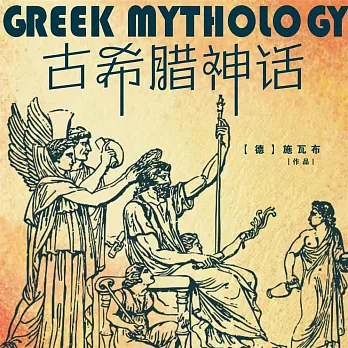 古希臘神話 (有聲書)