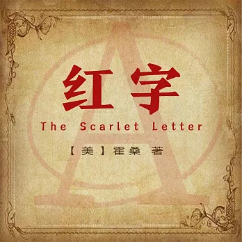 非常經典：紅字 (有聲書)