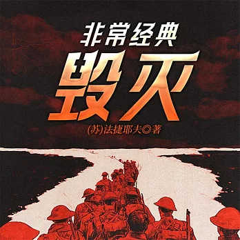 非常經典：毀滅 (有聲書)