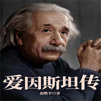 愛因斯坦傳 (有聲書)