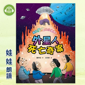 來自星星的小偵探6：外星人死亡奇案 (有聲書)