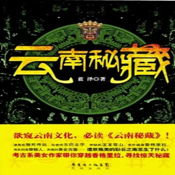 雲南秘藏 (有聲書)