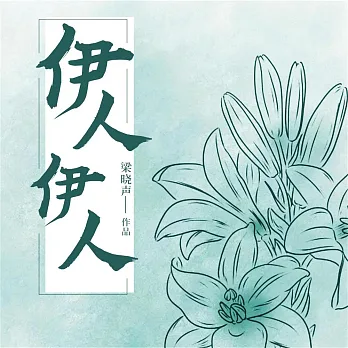 博客來-伊人伊人 (有聲書)