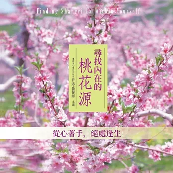從心著手，絕處逢生(尋找內在的桃花源) (有聲書)