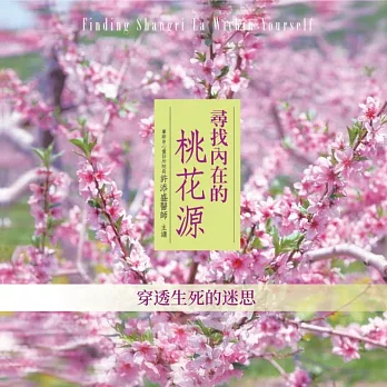 穿透生死的迷思(尋找內在的桃花源) (有聲書)
