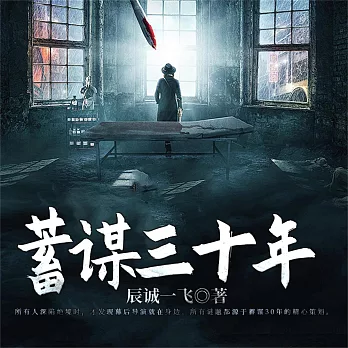 蓄謀三十年 (有聲書)