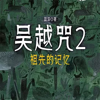 吳越咒2：祖先的記憶 (有聲書)