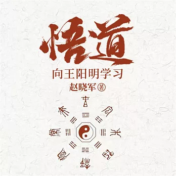悟道：向王陽明學習成為一個很厲害的人 (有聲書)