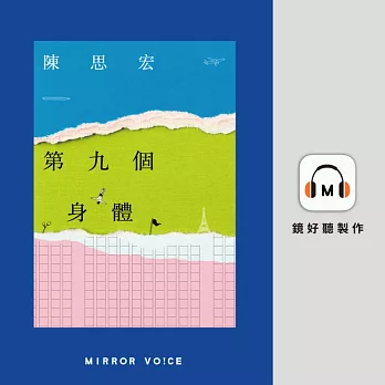 第九個身體 (有聲書)