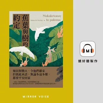蕉葉與樹的約定（特別收錄作者Nakao Eki Pacidal親唸〈後記〉） (有聲書)