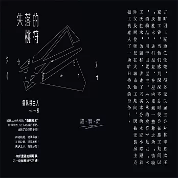 失落的桃符 (有聲書)