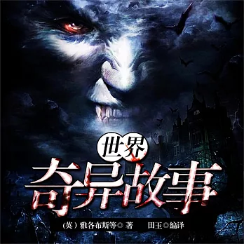 世界奇異故事 (有聲書)