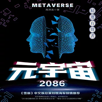 元宇宙2086 (有聲書)