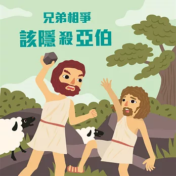 兄弟相爭─該隱殺亞伯 (有聲書)