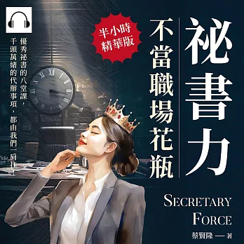 祕書力，不當職場花瓶：優秀祕書的八堂課，千頭萬緒的代辦事項，都由我們一肩扛！ (有聲書)