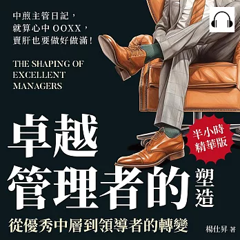 卓越管理者的塑造，從優秀中層到領導者的轉變：中煎主管日記，就算心中OOXX，賣肝也要做好做滿！ (有聲書)
