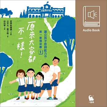【有聲書首度上市】建立孩子思辨能力的第一套橋梁書1：原來大家都不一樣 (有聲書)