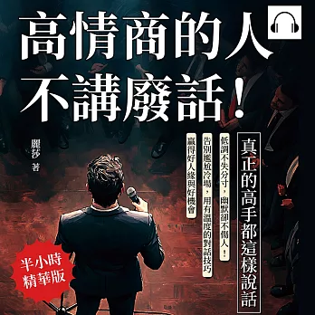 高情商的人不講廢話！真正的高手都這樣說話：低調不失分寸，幽默卻不傷人！告別尷尬冷場，用有溫度的對話技巧贏得好人緣與好機會 (有聲書)