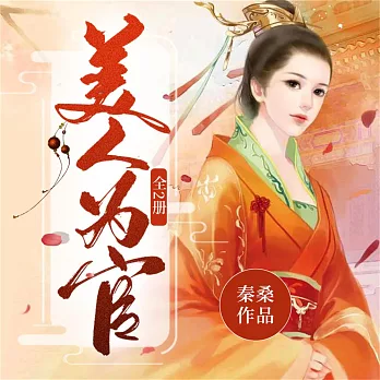 美人為官（全2冊） (有聲書)