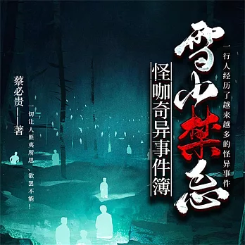 怪咖奇異事件簿：雪山禁忌 (有聲書)
