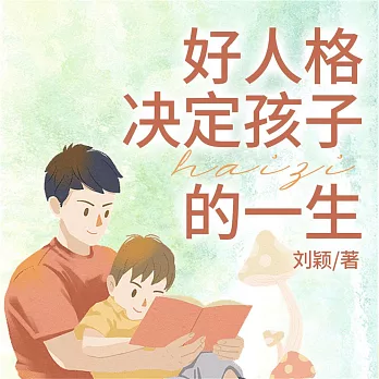 好人格決定孩子的一生 (有聲書)