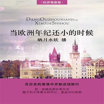 當歐洲年紀還小的時候 (有聲書)