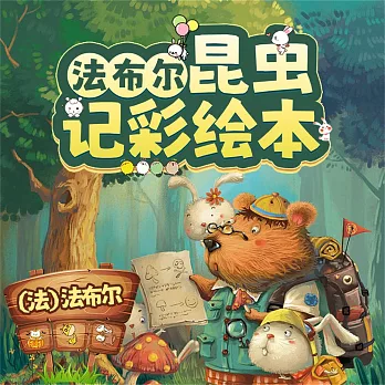 法布林昆蟲記彩繪本（全10冊） (有聲書)