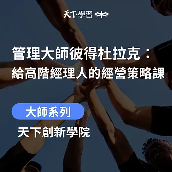 管理大師彼得杜拉克：給高階經理人的經營策略課 (有聲書)