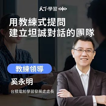 用教練式提問，建立坦誠對話的團隊 (有聲書)