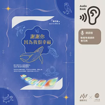 謝謝你因為我很幸福【附有聲書專屬贈品：3 種身心安頓冥想音檔】 (有聲書)