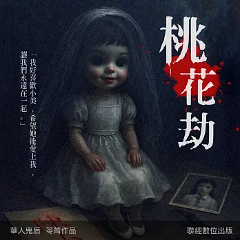 桃花劫 (有聲書)