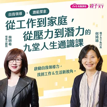 自我領導Ｘ潛能探索：從工作到家庭，從壓力到潛力的九堂人生通識課【加贈CAKE自我分析＆壓力下自我覺察表】 (有聲書)