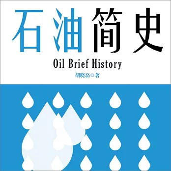 石油簡史 (有聲書)
