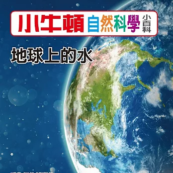小牛頓自然科學小百科：地球上的水 (有聲書)
