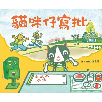 貓咪仔寫批 (有聲書)