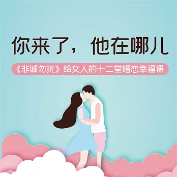 你來了，他在哪兒：《非誠勿擾》給女人的十二堂婚戀幸福課 (有聲書)