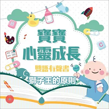 寶寶心靈成長雙語有聲書之獅子王的原則 (有聲書)