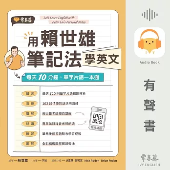 用賴世雄筆記法學英文：每天10分鐘，單字片語一本通 (有聲書)