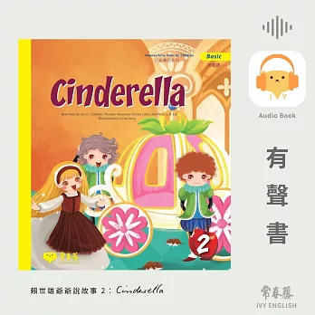賴世雄爺爺說故事2：灰姑娘（Cinderella）- 常春藤初級童話系列 (有聲書)