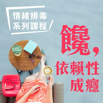 饞：依賴性成癮-情緒排毒系列課程 (有聲書)